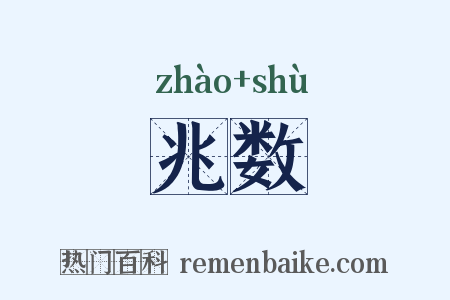 兆数是什么意思的图片